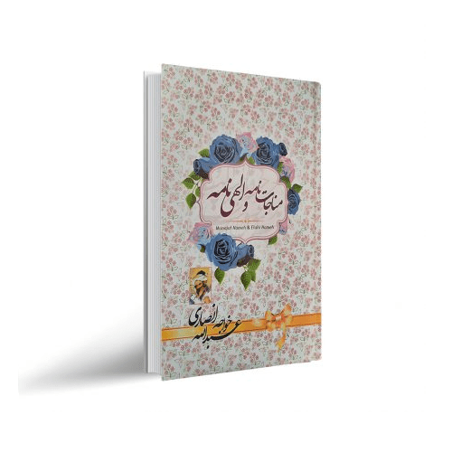 9999-min کتاب مناجات نامه - تصویر 1